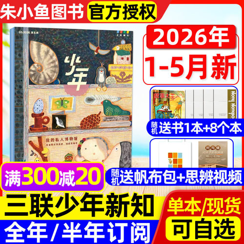 少年新知2026年1-5月/全年订阅