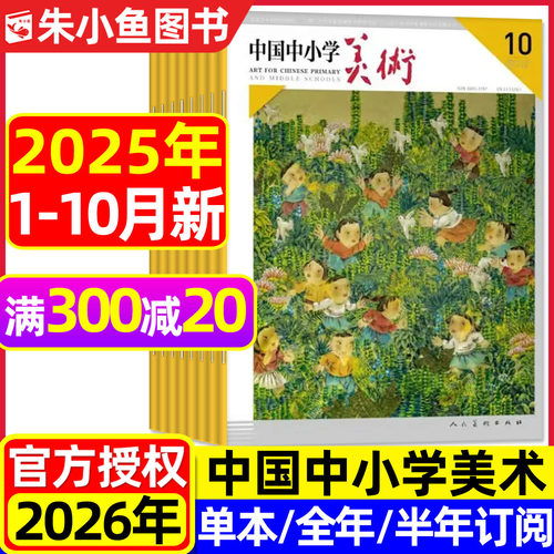 中国中小学美术25年10月26年订阅