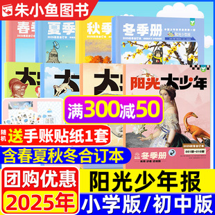 大少年初中 阳光少年报2025年春夏秋冬合订本小学版 2026全年订阅合刊精华本中学生青少年新闻报纸作文素材过刊杂志 新刊送赠品