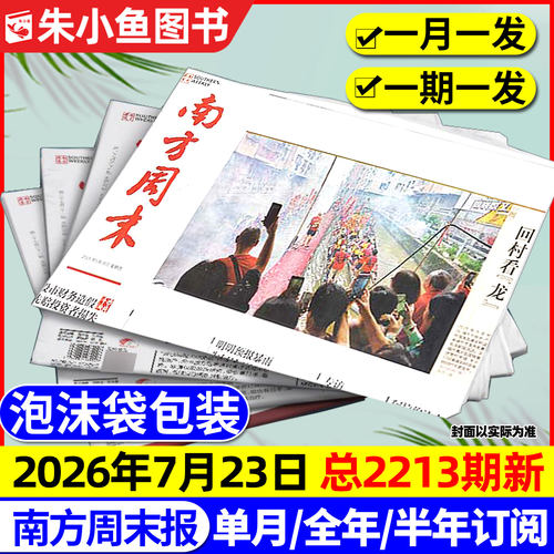 南方周末报报纸2026年1-7月/订阅