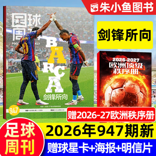 足球周刊杂志2026年9月第947期新