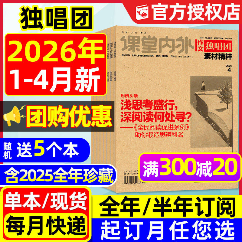 【团购优惠】作文独唱团杂志2026年1月/2025年1-12辑【含全年/半年订阅】课堂内外作文素材时文精粹高中高考版备考合唱团2024过刊