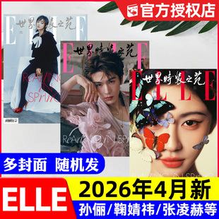 半年订阅 芭莎穿搭2025过刊 孙俪等封面 含1 3月 之苑杂志2026年4月新 鞠婧祎 ELLE世界时装 孙颖莎倪妮肖战时尚 全年 张凌赫