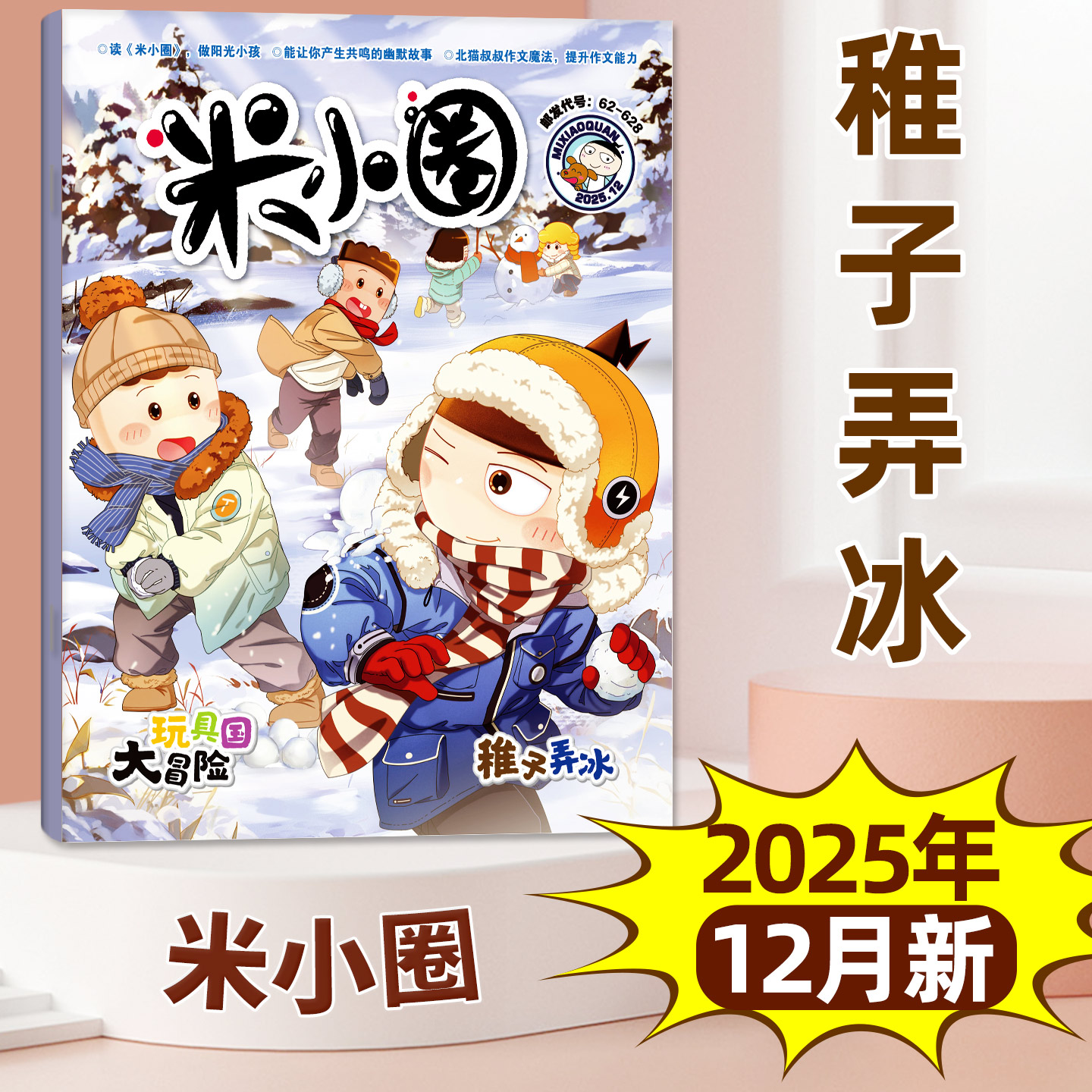 米小圈杂志2025年11/12月/26订阅