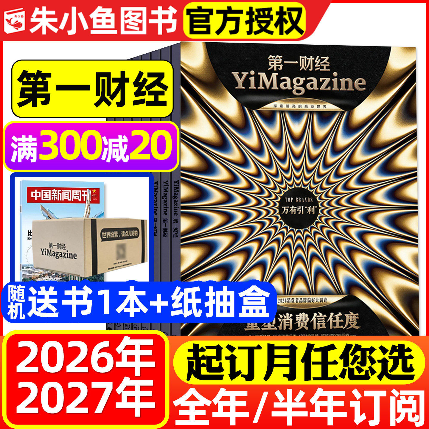 1-4月新迪拜【2026年半年/全年订阅送2本书】第一财经杂志1-12月 (原第一财经周刊)商业经济管理评论财经金融理财资讯非2025过刊