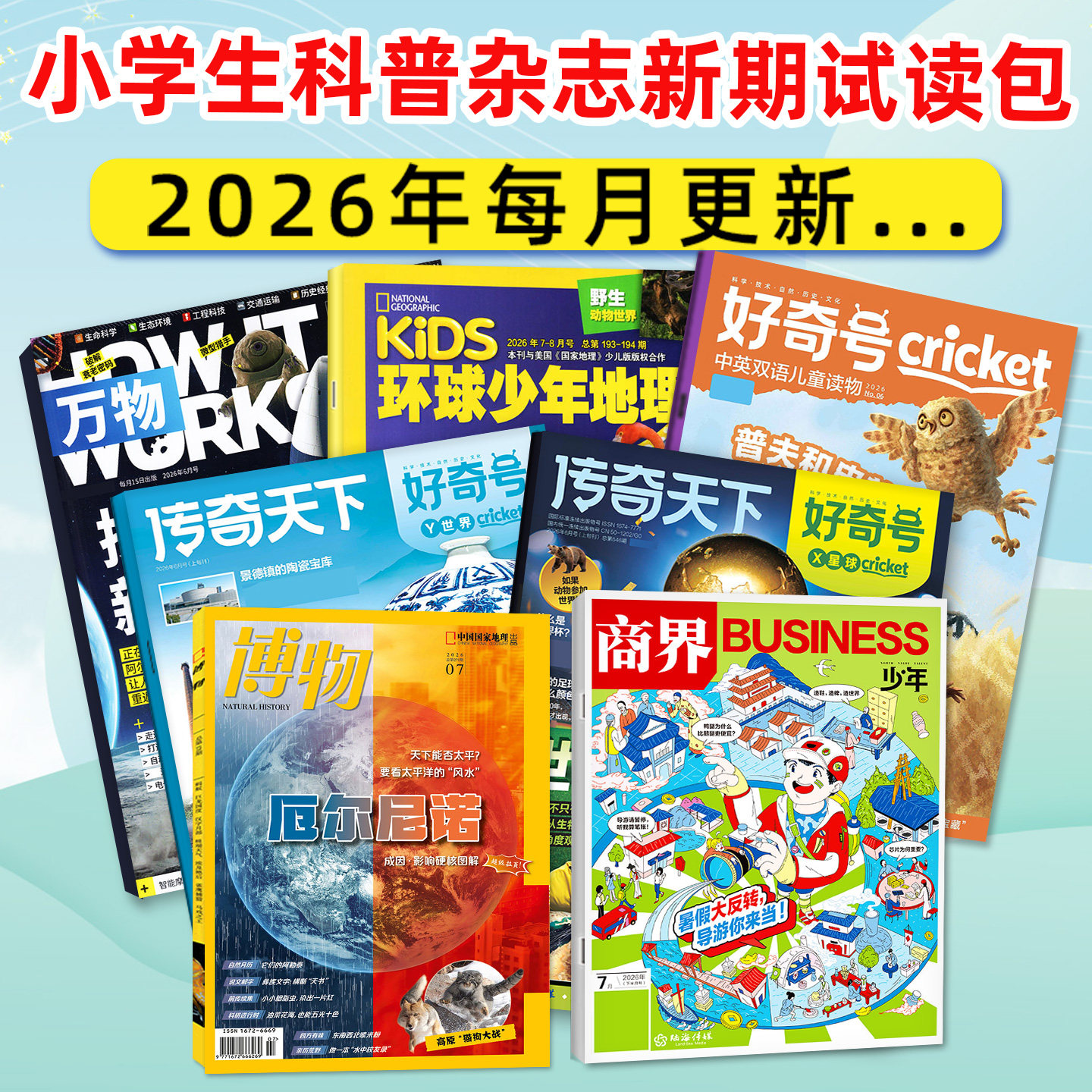 【新期试读】博物杂志2026年5月+好奇号5月+万物5月+环球少年地理少年版5月+商界少年5月 中小学生科普百科漫画科学过刊小鱼图书