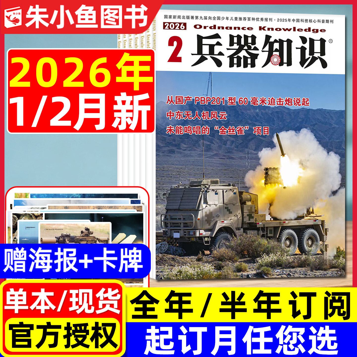 【送海报+卡牌】兵器知识杂志2026年1/2月新【含全年/半年订阅/2025年可选】六代机现代武器战争航空航母轻兵器世界军事过刊单本