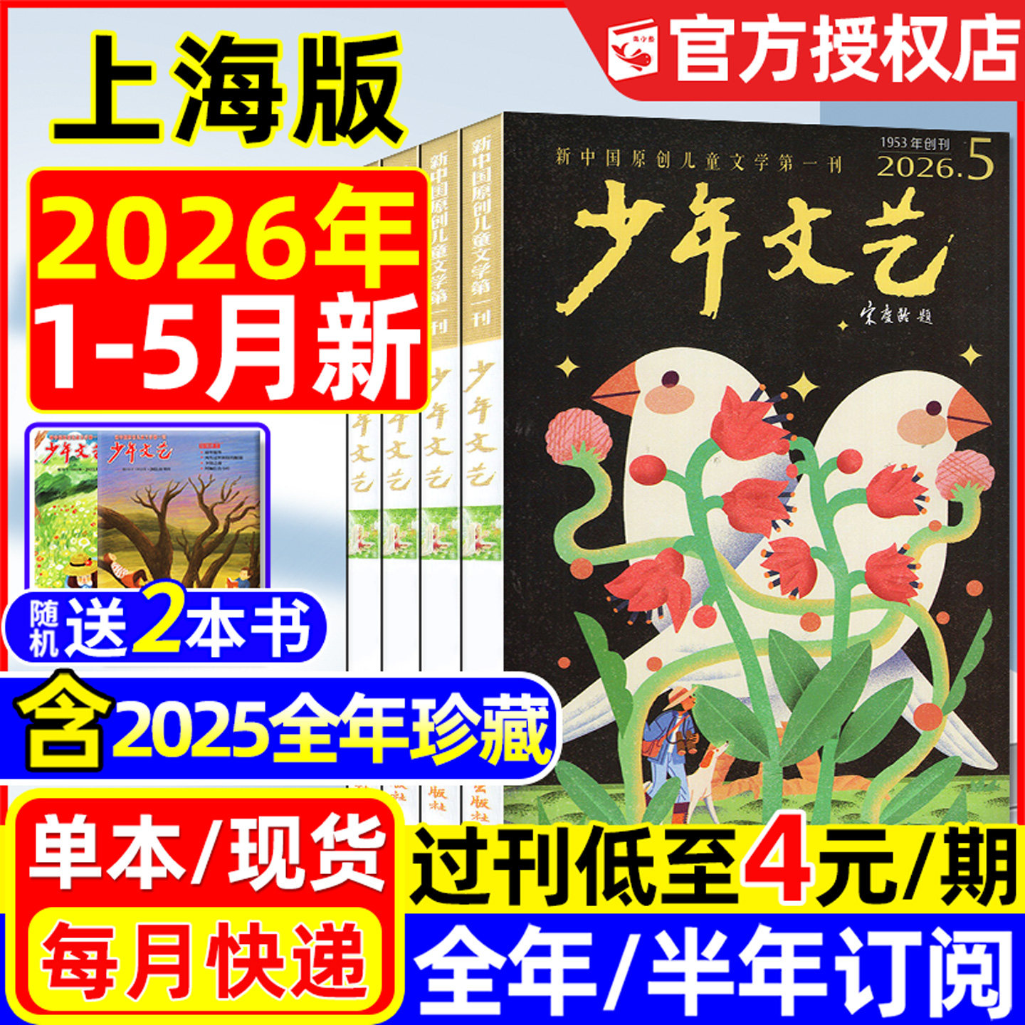 少年文艺杂志上海版2026年1.2月/2025年1-12月/全年/半年订阅/小学初中生青少年小读者课外阅读实用文摘作文素材2024/2023过刊处理