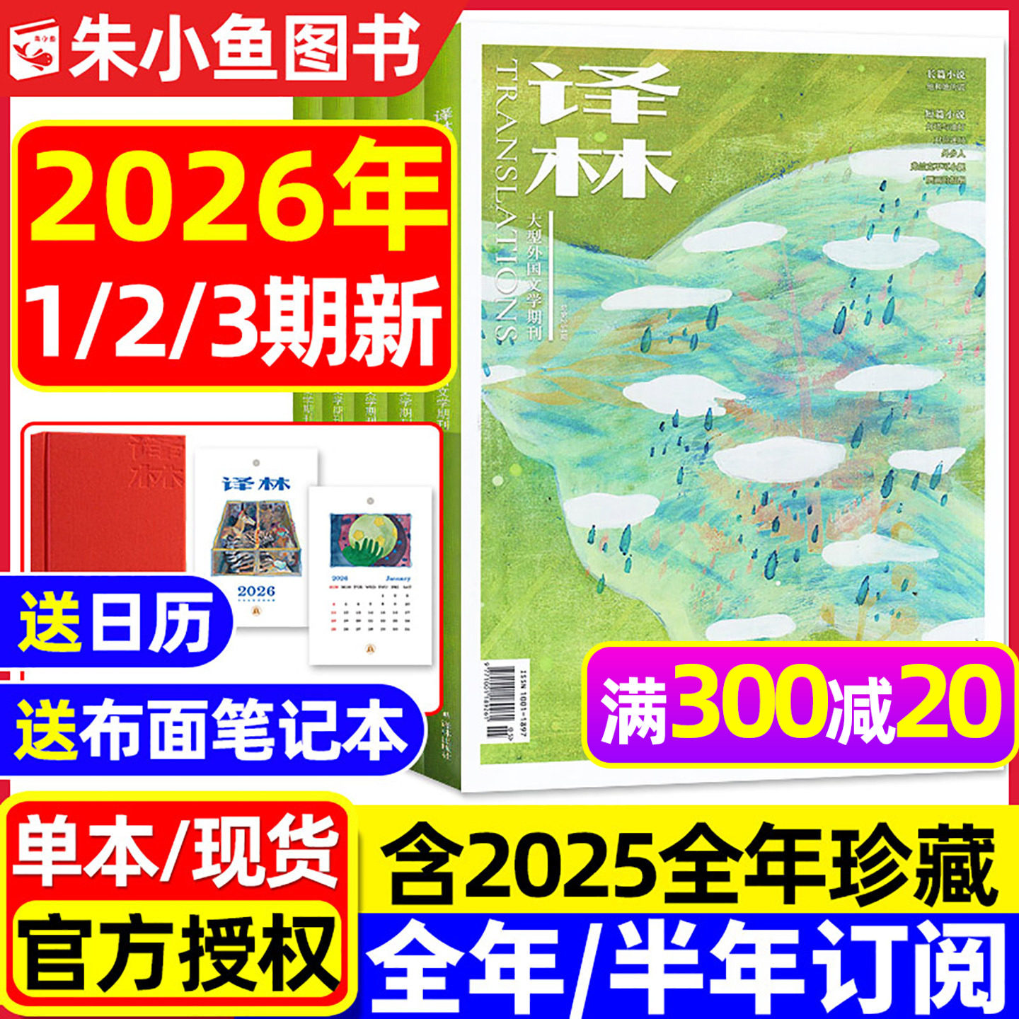 译林杂志2026年1/2/3期现货【全年/半年订阅/2025年1-6期可选】大型外国文学文摘译文中长短篇十月原创合刊小小说选刊2024过刊