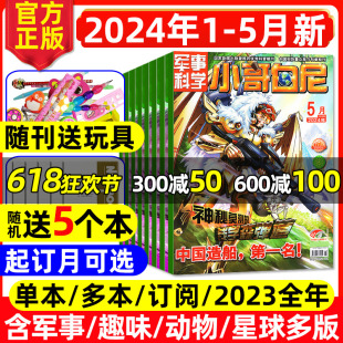 送5个本 野生动物 玩具 军事 趣味科学 全年 半年订阅 小哥白尼杂志2024年1 神奇星球青少年科学画报科普过刊 2023全年 5月现货