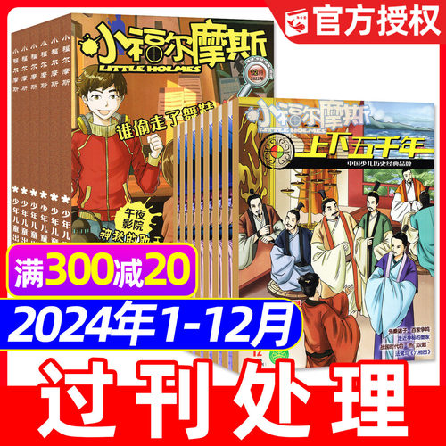 上下五千年/小福尔摩斯过刊处理
