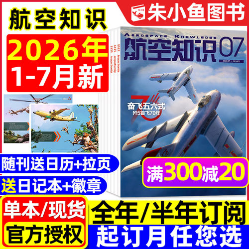 航空知识杂志2026年1-7月/订阅