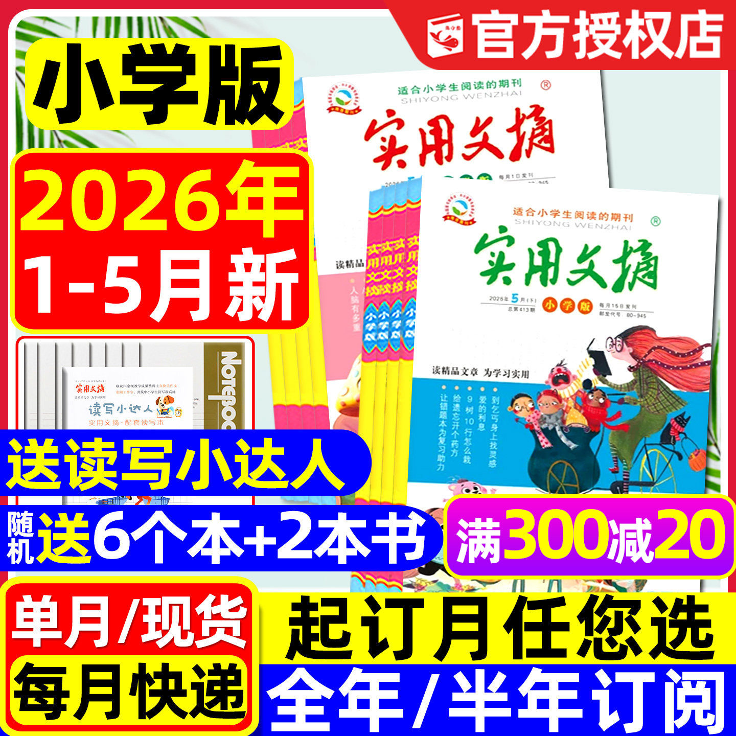 实用文摘小学版杂志2026年1月上下新【全年/半年订阅/15周年ABCD/2025年1-12月】升级大开本小学中高年级作文素材课外书籍2024过刊
