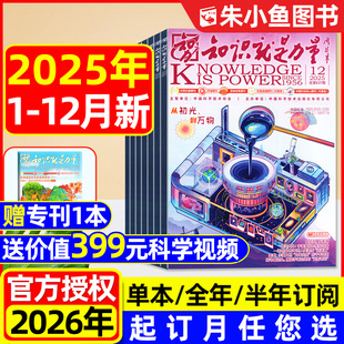 知识就是力量杂志2025年1 半年订阅 含2026全年 18岁青少年初高中生科学物理科学家乐高探索发现2024年过刊 12月全