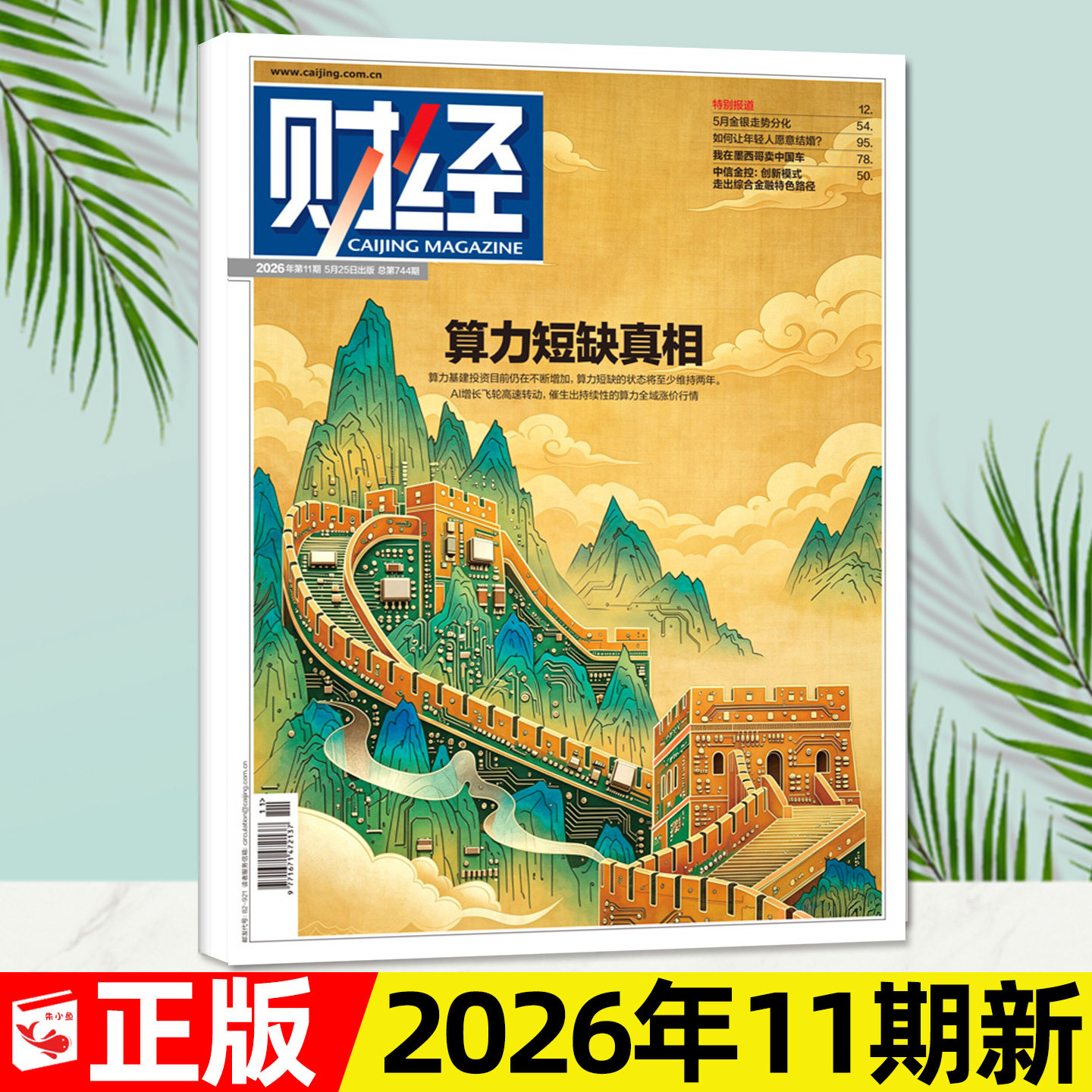 财经杂志2025年12月第25期【含1-26期间/2026全年/半年订阅】新能源[反内卷]/年刊预测与战略金融资讯商业经济财经天下周刊过刊