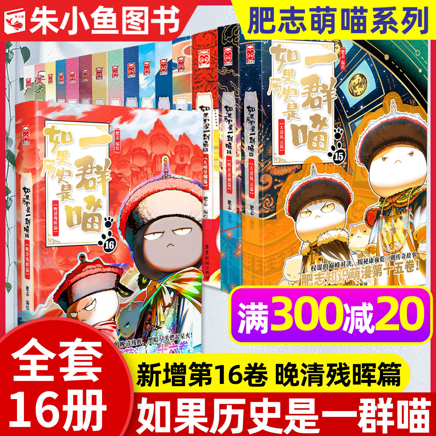 【正版】如果历史是一群喵1-16册全套 肥喵志著儿童百科小说小学生历史漫画故事中国史课外阅读漫画版书籍大明皇朝明末清初非过刊
