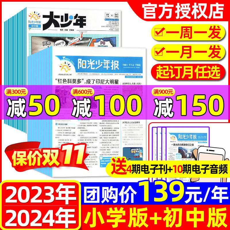 阳光少年报2023年1-10/11/12月【团购价139元】2024年全年订阅大少年初中版/春夏合订本/试读包/小学生作文素材新闻报纸过刊杂志高性价比高么？