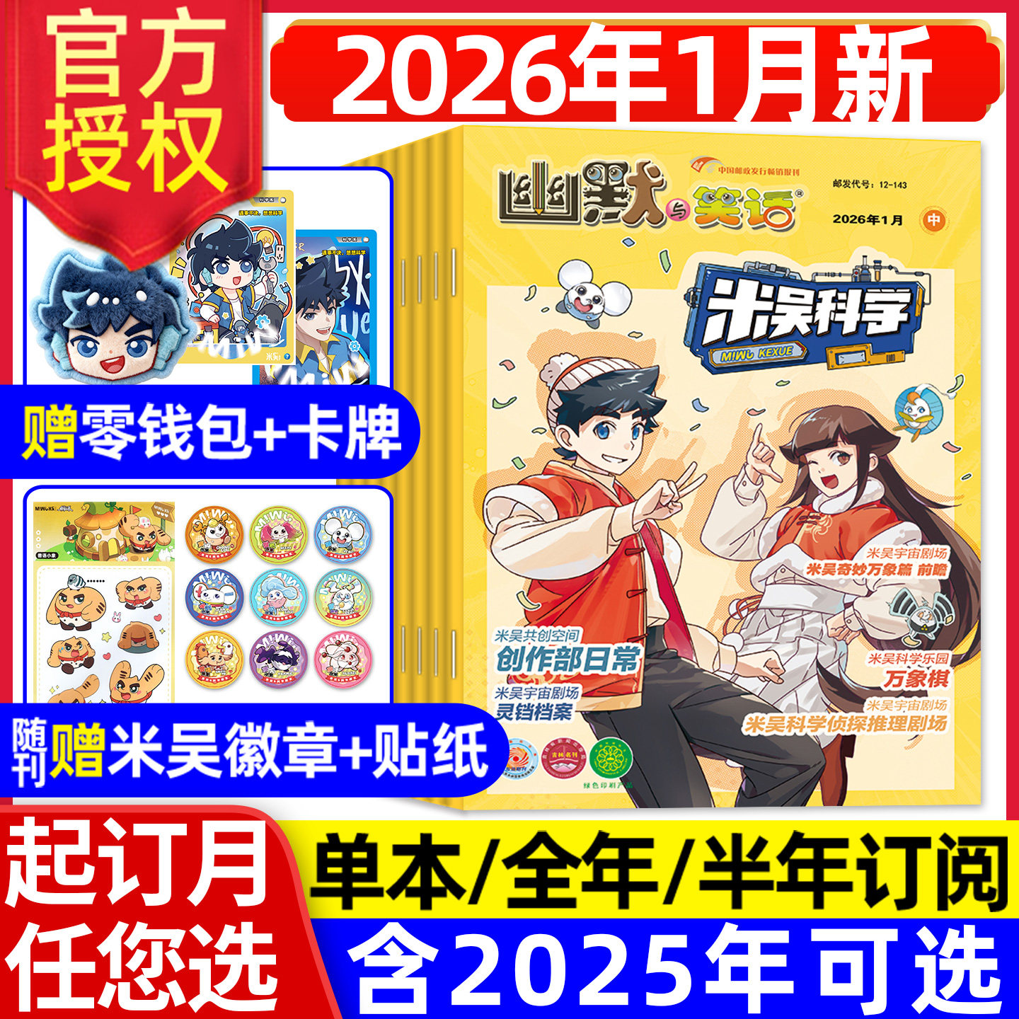 米吴科学杂志2026年1月新【全年/半年订阅/2025年7-12月】6-12岁幽默与笑话小樱桃漫画科普百科小学生侦探推理儿童好奇号过刊,书籍/杂志/报纸,期刊杂志,淘宝优惠券,粉丝福利购,淘宝优惠卷