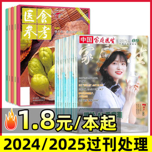 1.8元/本起【过刊处理】中国家庭医生杂志2025年+2024年打包/医食参考保健与生活长寿养生报大众健康书籍益寿文摘期刊