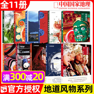 【全11册】地道风物系列 闽南/黔东南/苏州/贵州/广西/湘西/火锅/本草进化论/帕米尔之心/民宿时代银川 中国国家地理文化旅游摄影M