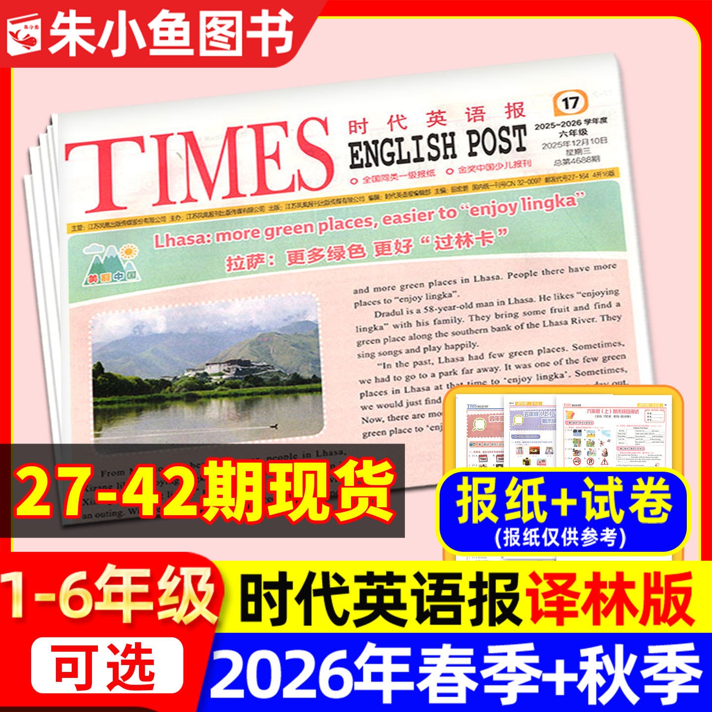 【时代英语报译林版】2026年春季/秋季学期含配套试卷 小学一二三四五六年级1-6年级报纸杂志非二十一世纪学生英语报非2025订阅