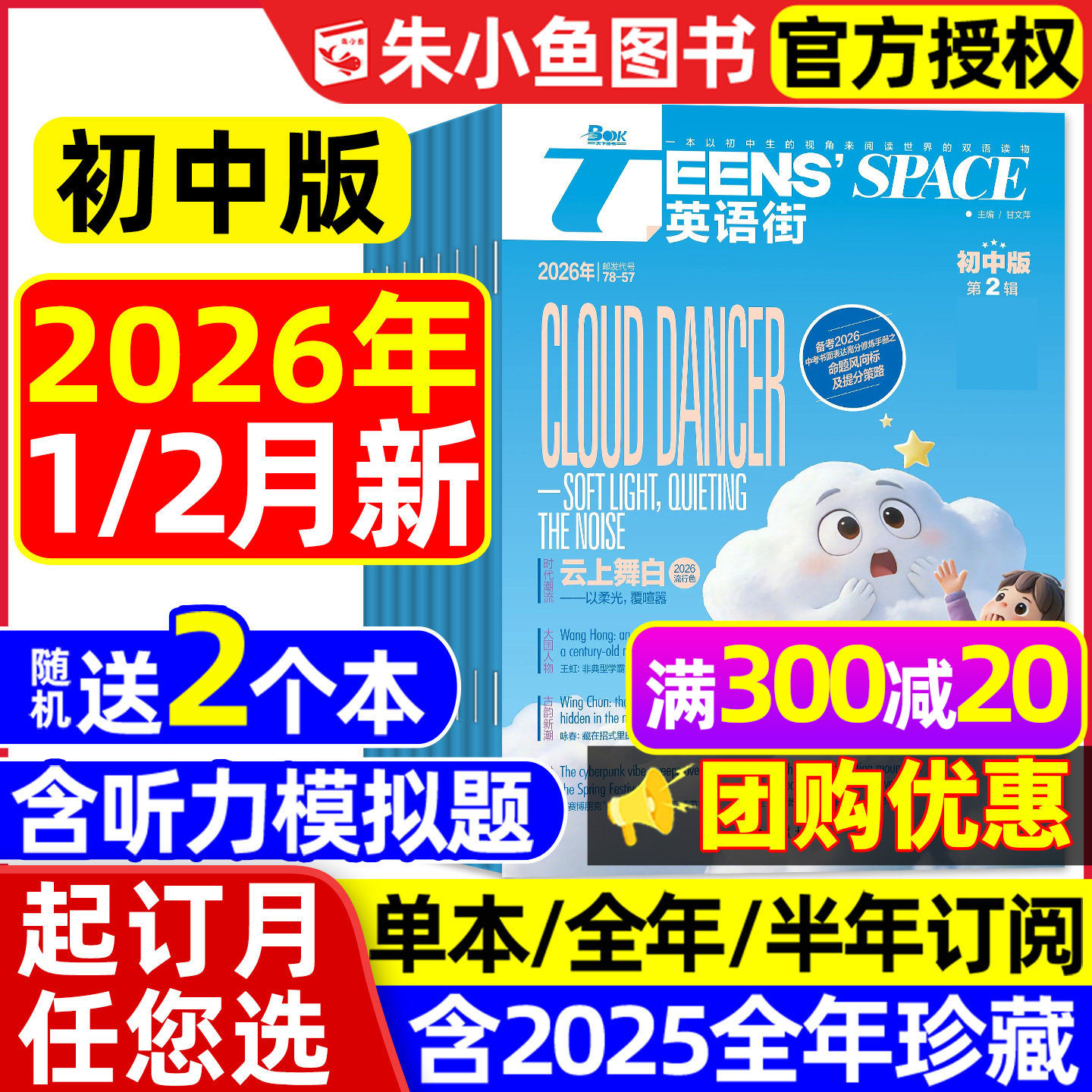 【团购优惠】英语街初中版杂志2026年1/2月（全年/半年订阅/2025全年）中英双语七八九年级课堂内外中考备考非疯狂英语2024过刊书