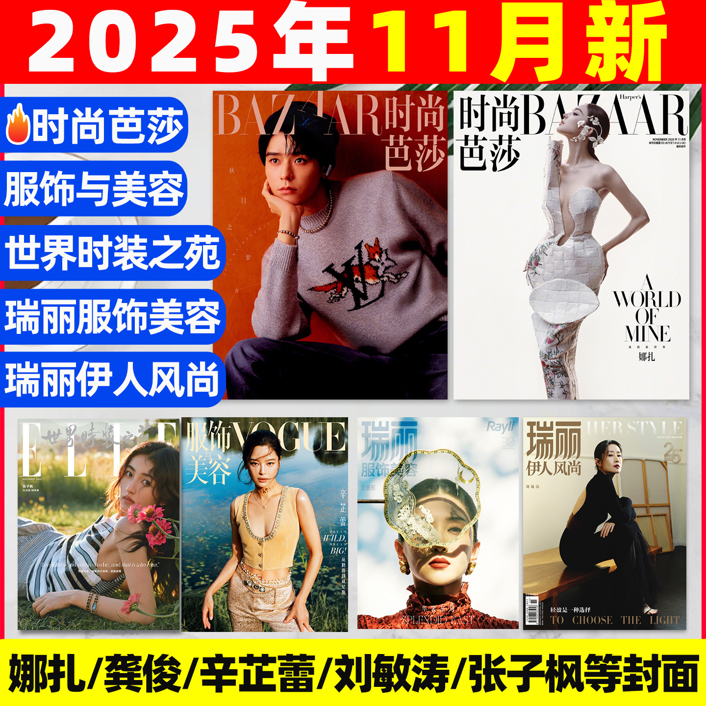 时尚芭莎/ELLE/vogue2025-2026