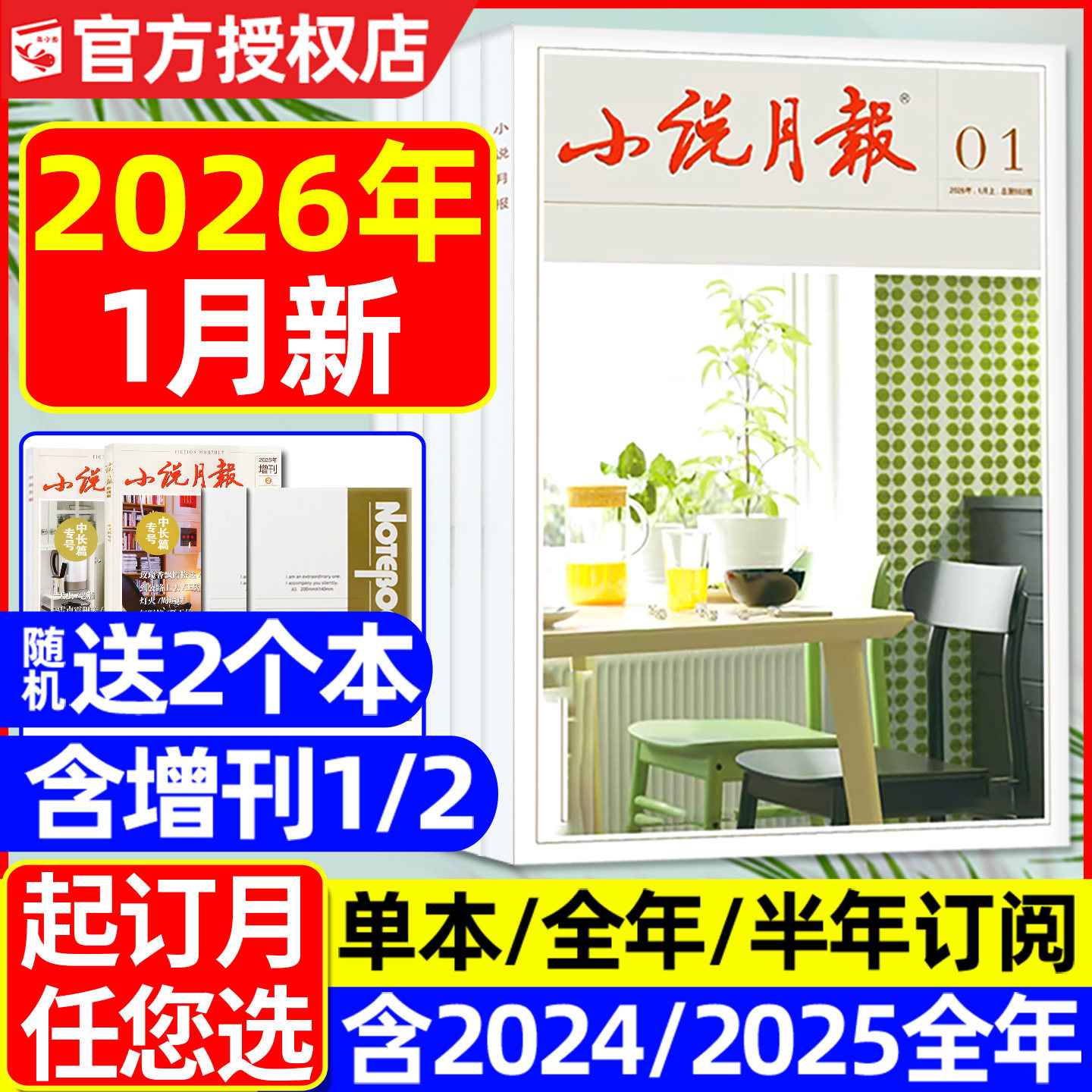 小说月报杂志2026年1月/2025年1-12月（全年/半年订阅/增刊）百花文艺出版文学文摘人民文学散文微型小说读书原创版2024合订本过刊,书籍/杂志/报纸,期刊杂志,淘宝优惠券,粉丝福利购,淘宝优惠卷