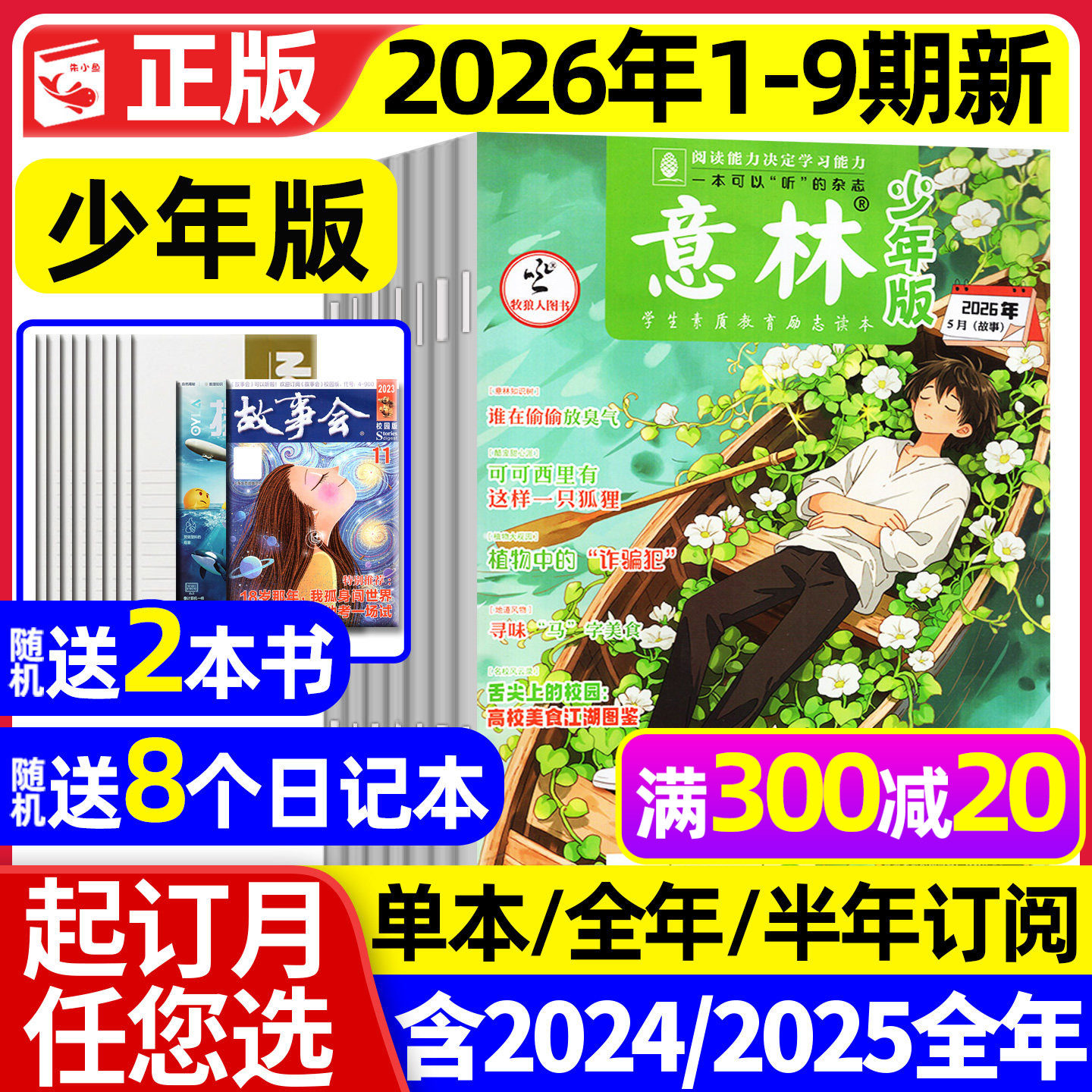 意林少年版杂志2026年1月1/2期现货【2025年1-12月/全年/半年订阅】少年大地理小国学合订本初中小学生作文素材儿童文学文摘过刊
