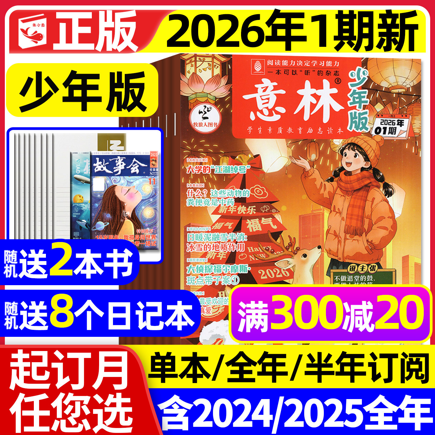 意林少年版2026年01期/订阅/2025