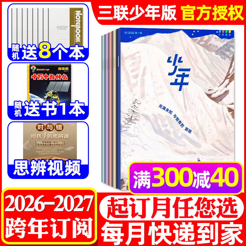 1-11月现货【全年/半年订阅】三联少年新知杂志2025年1-12月三联生活周刊出出版社9-16岁读者意林少年版作文与考试初中版2026过刊