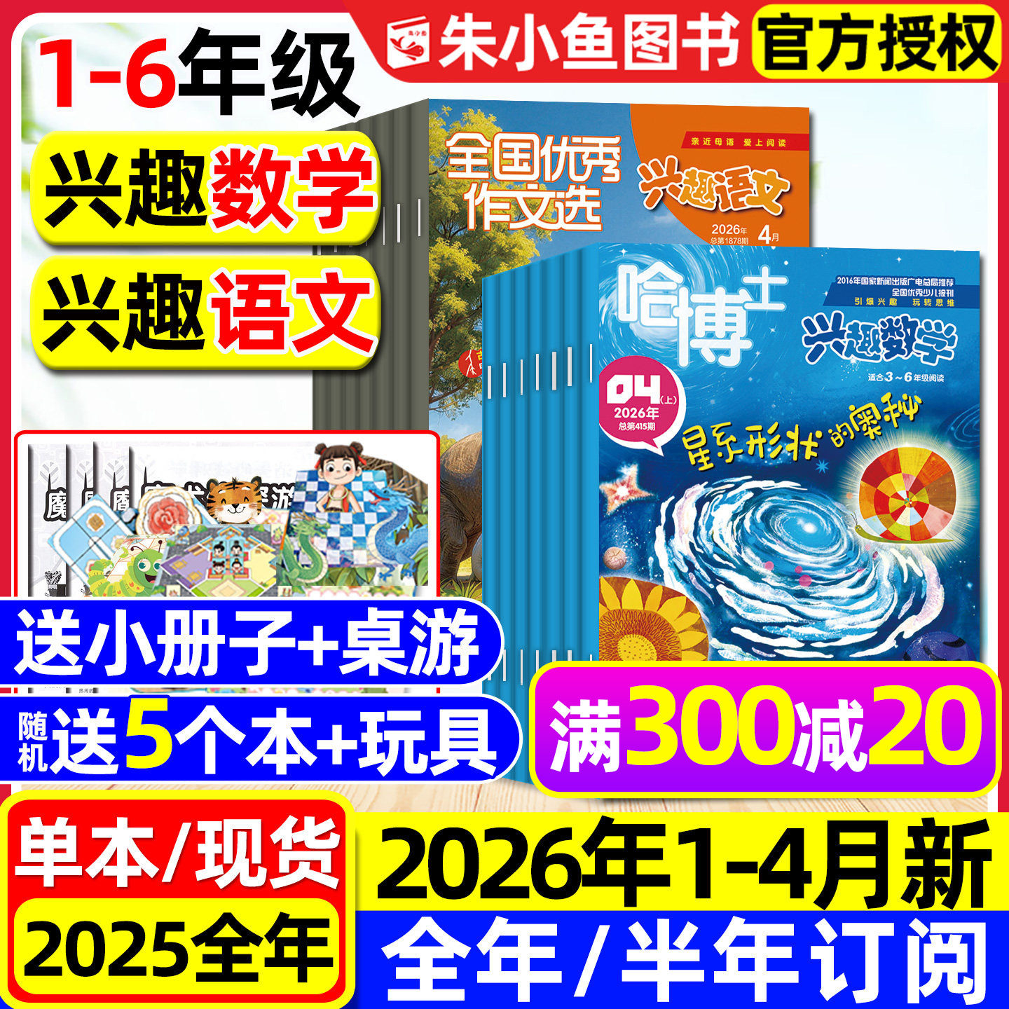 哈博士兴趣数学+好家长兴趣语文杂志2026年1.2月【全年/半年订阅/2025全年】小学生1-2/3-6年级作文素材小哥白尼儿童文学选刊过刊
