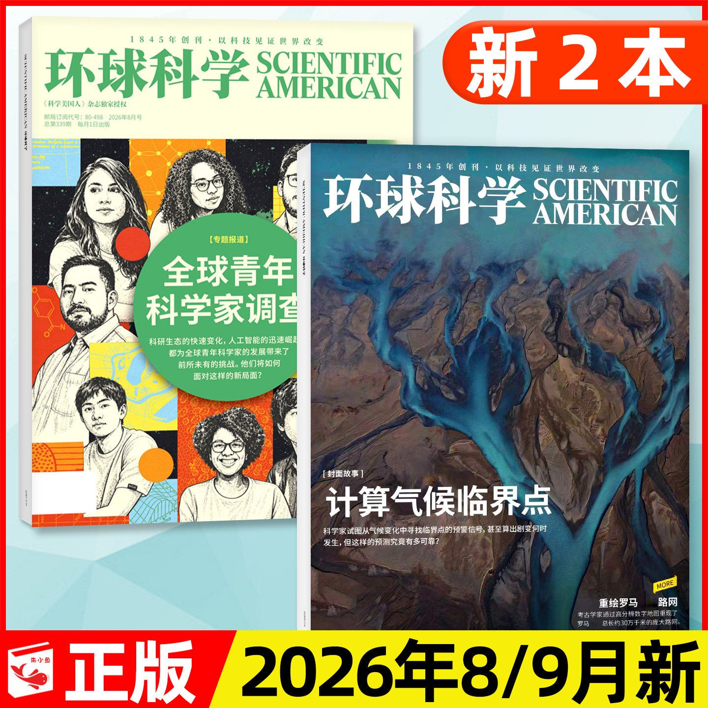 环球科学杂志2026年4/5月新【含1-3月/全年/半年订阅/2025年1-12月】AI协作时代/科学美国人中文版世界万物博物科普过刊