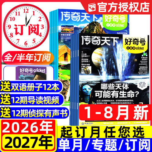 好奇号杂志2026年1-8月新/可订阅