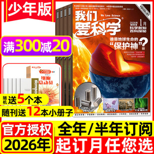 我们爱科学少年版 升级版 2026年1 1月新 2025 半年订阅 12月 2024全年珍藏可选趣味科学科普小学生探索奥秘过刊杂志 全年