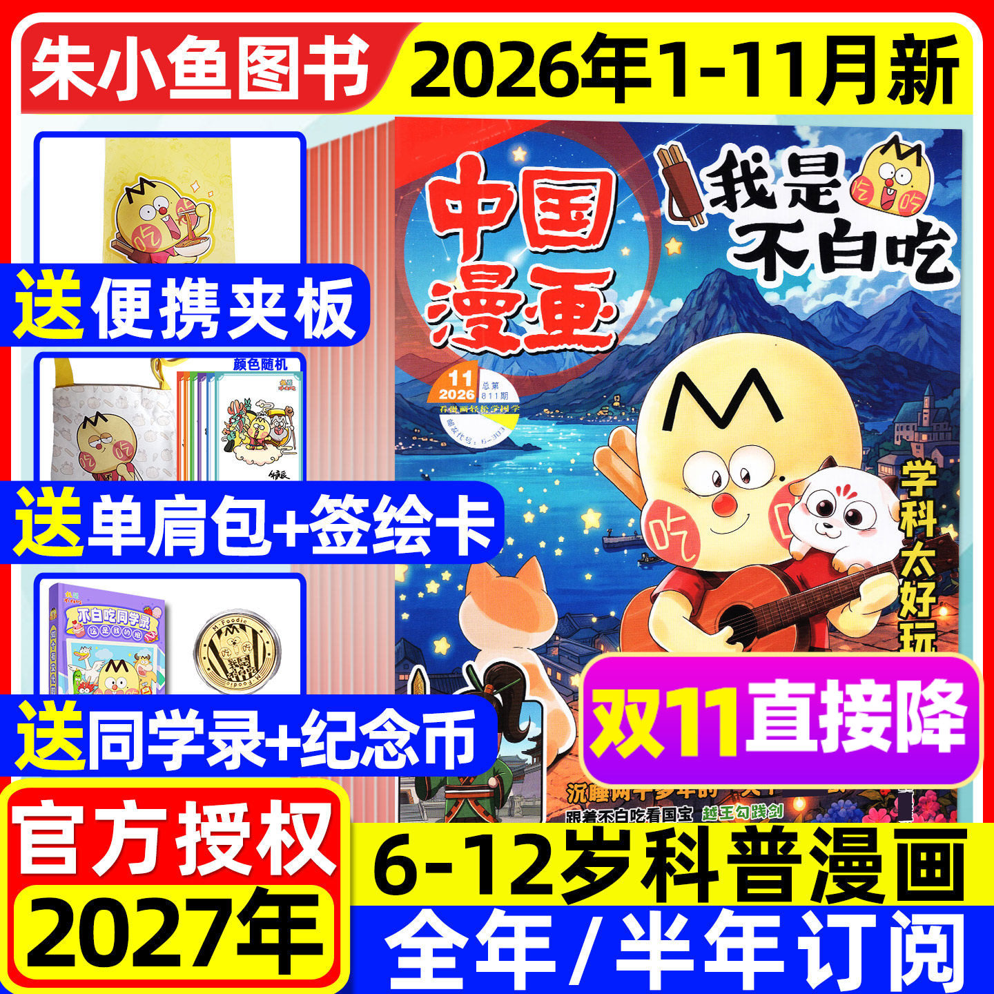 我是不白吃杂志2026年1-11月现货【2027全年/半年订阅/送单肩包等赠品】6-12岁小学生中国漫画书爱科学有文化全彩故事2025过刊