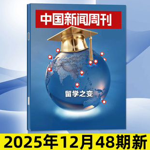 2026全年 47期 半年订阅 留学之变 财经金融社会资讯三联生活周刊看天下过刊单本 中国新闻周刊杂志2025年12月48期新 正版 含12