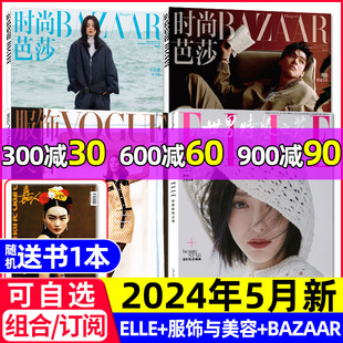 全 VOGUE服饰与美容 ELLE世界时装 时尚 半年订阅穿衣搭配米娜过刊杨幂杨紫 6月 瑞丽伊人风尚服饰美容 之苑 芭莎BAZAAR杂志2024年5