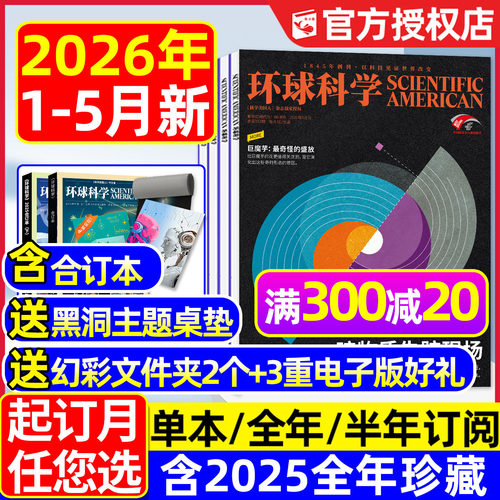 环球科学杂志2026年1-5月新/订阅