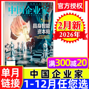 中国企业家杂志2026年2月新【另有1月/全年/半年订阅】具身智能/商业评论金融理财财经新闻资讯商界人物2025过刊【单本】
