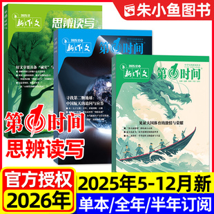 2026全年 12月现货 半年订阅 含故宫专题 课外阅读学生素材语文写作模板过刊 思辨读写 新作文高中生高考版 第一时间杂志2025年5