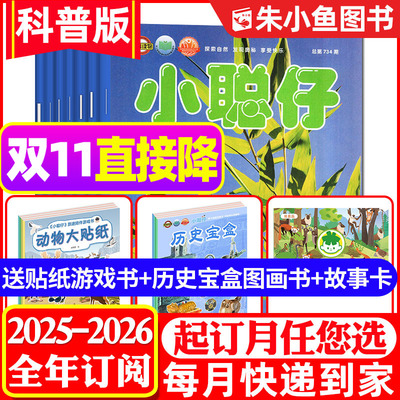 小聪仔科普版2025-2026全年订阅