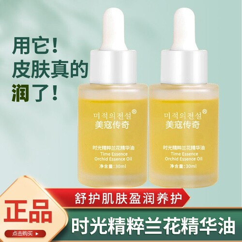 美寇传奇时光精萃兰花油