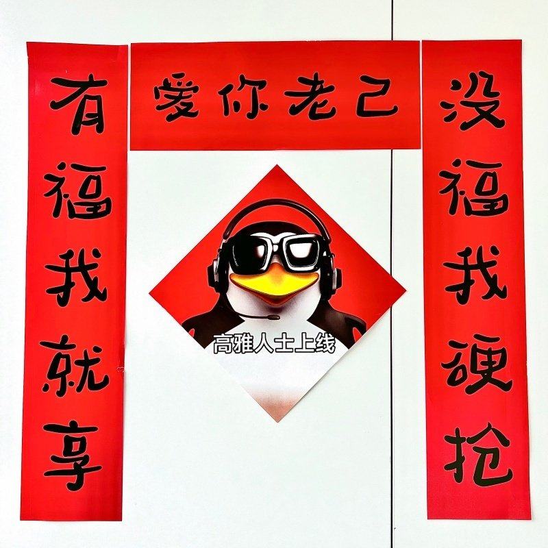 新年抽象爱你老己搞笑对联新款春节宿舍房间学生卧室过年春联门帘,节庆用品/礼品,节日装扮用品,淘宝优惠券,粉丝福利购,淘宝优惠卷