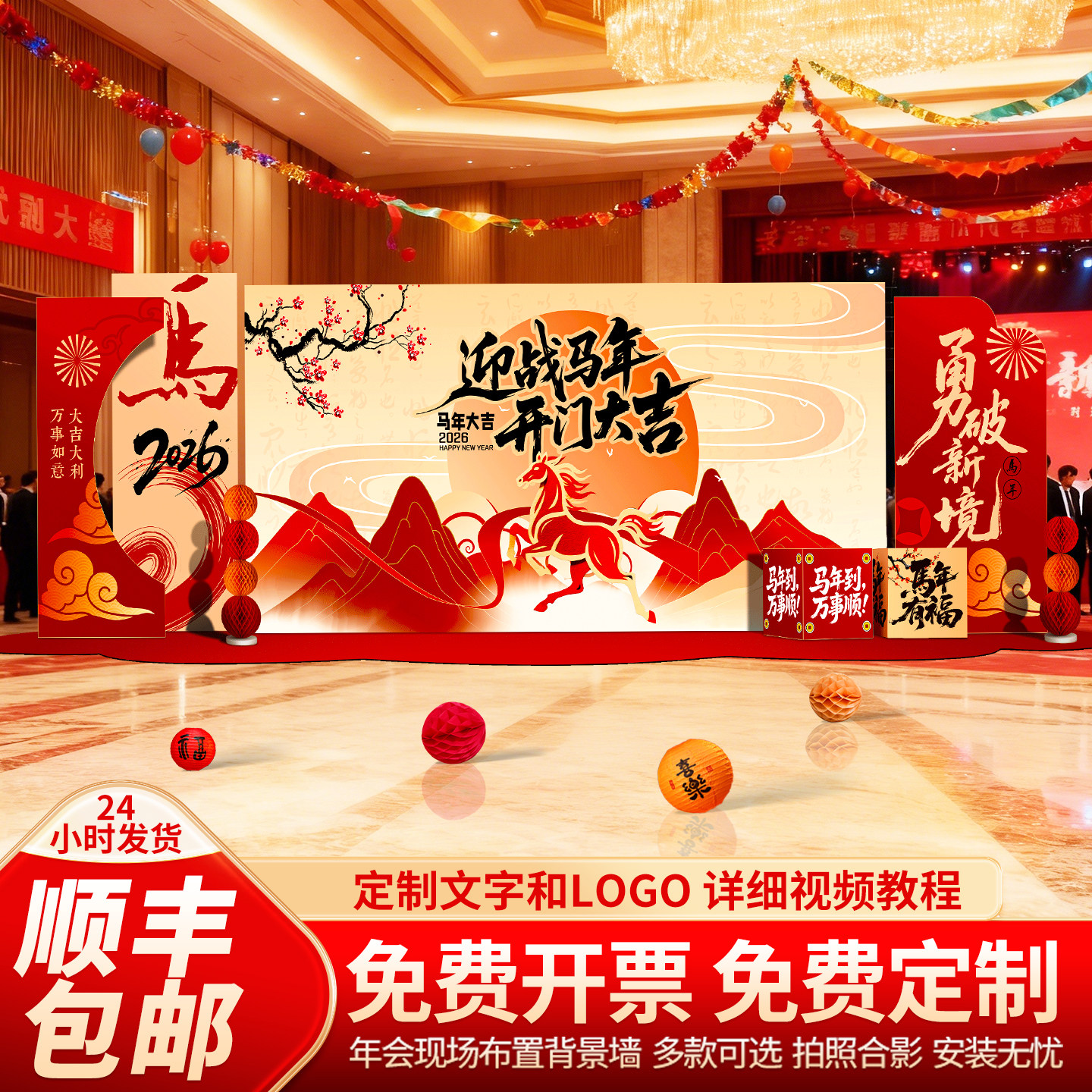2026马年新年会现场年终盛典开门红场景氛围布置装饰背景墙kt板,节庆用品/礼品,装扮布置套餐,淘宝优惠券,粉丝福利购,淘宝优惠卷