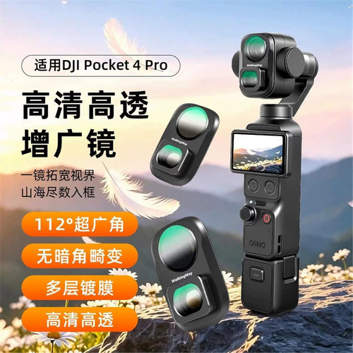 适用于DJI大疆Pokcet4pro增广镜