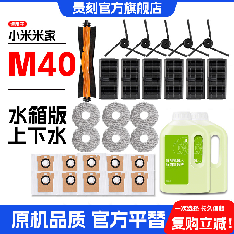 配米家小米扫地机器人M40清洁液剂配件耗材机械臂滚边刷抹布尘袋