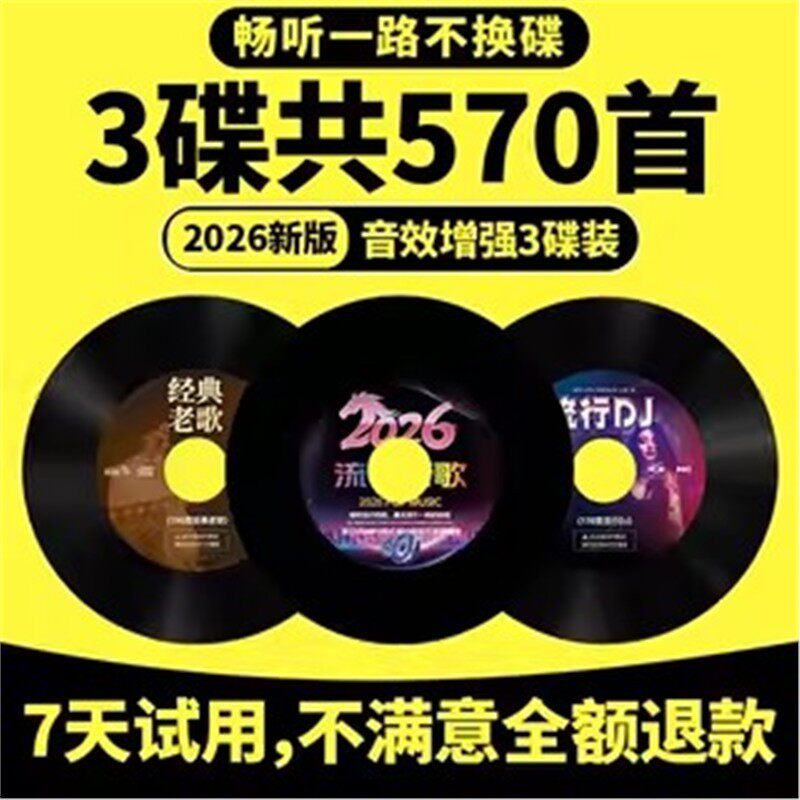 2026正版汽车载cd碟片抖音流行dj新歌碟经典情歌老歌无损音乐光盘