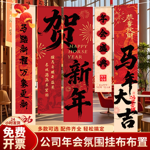 2026马新年装饰氛围场景布置公司年会终盛典挂布条幅银行开门红