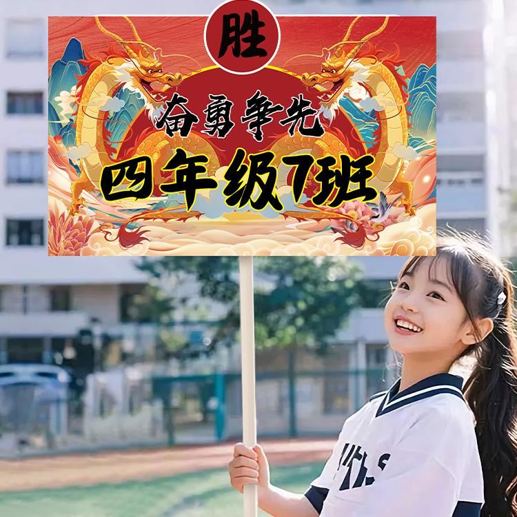 手持班牌运动会创意氛围道具